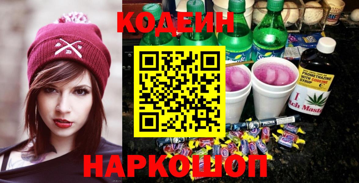 Кодеин Purple Drank Лабинск
