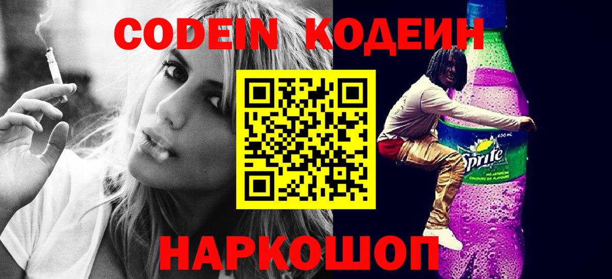 Codein Purple Drank  Вход с VPN  Лабинск  Кодеин напиток Lean (лин) 